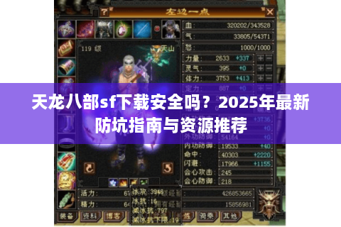 天龙八部sf下载安全吗?2025年最新防坑指南与资源推荐 天龙八部sf下载安全吗?2025年最新防坑指南与资源推荐