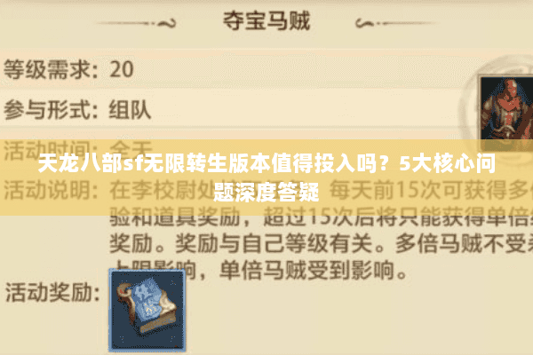 天龙八部sf无限转生版本值得投入吗?5大核心问题深度答疑 天龙八部sf无限转生版本值得投入吗?5大核心问题深度答疑