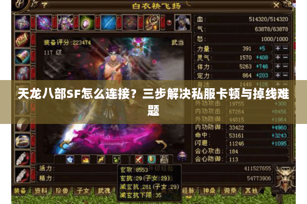 天龙八部SF怎么连接?三步解决私服卡顿与掉线难题 天龙八部SF怎么连接?三步解决私服卡顿与掉线难题