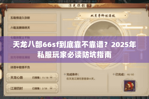 天龙八部66sf到底靠不靠谱?2025年私服玩家必读防坑指南 天龙八部66sf到底靠不靠谱?2025年私服玩家必读防坑指南