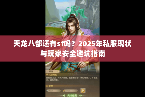 天龙八部还有sf吗?2025年私服现状与玩家安全避坑指南 天龙八部还有sf吗?2025年私服现状与玩家安全避坑指南