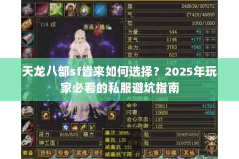 天龙八部sf皆来如何选择?2025年玩家必看的私服避坑指南 天龙八部sf皆来如何选择?2025年玩家必看的私服避坑指南