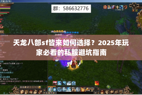 天龙八部sf皆来如何选择?2025年玩家必看的私服避坑指南 天龙八部sf皆来如何选择?2025年玩家必看的私服避坑指南