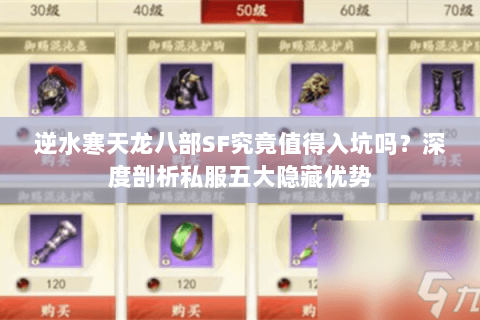 逆水寒天龙八部SF究竟值得入坑吗?深度剖析私服五大隐藏优势 逆水寒天龙八部SF究竟值得入坑吗?深度剖析私服五大隐藏优势