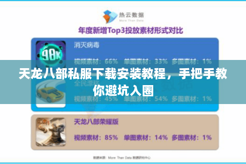 天龙八部私服下载安装教程，手把手教你避坑入圈