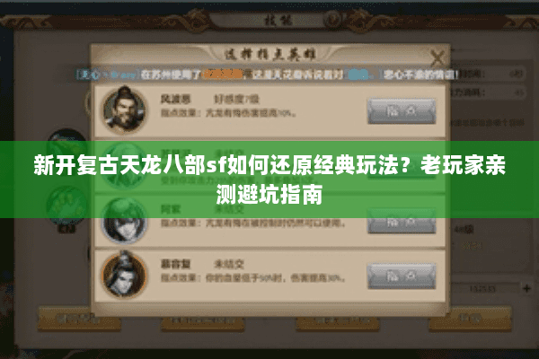 新开复古天龙八部sf如何还原经典玩法?老玩家亲测避坑指南 新开复古天龙八部sf如何还原经典玩法?老玩家亲测避坑指南