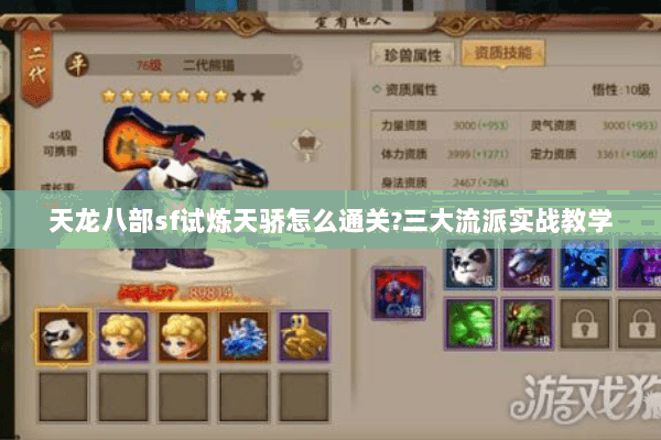 天龙八部sf试炼天骄怎么通关?三大流派实战教学 天龙八部sf试炼天骄怎么通关?三大流派实战教学