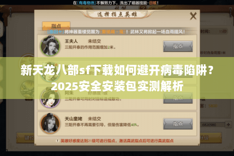 新天龙八部sf下载如何避开病毒陷阱?2025安全安装包实测解析 新天龙八部sf下载如何避开病毒陷阱?2025安全安装包实测解析
