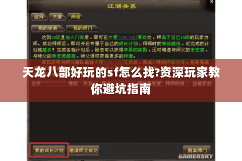 天龙八部好玩的sf怎么找?资深玩家教你避坑指南 天龙八部好玩的sf怎么找?资深玩家教你避坑指南