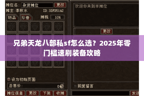兄弟天龙八部私sf怎么选?2025年零门槛速刷装备攻略 兄弟天龙八部私sf怎么选?2025年零门槛速刷装备攻略