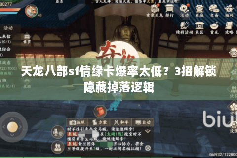 天龙八部sf情缘卡爆率太低？3招解锁隐藏掉落逻辑