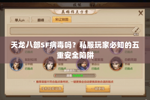 天龙八部SF病毒吗？私服玩家必知的五重安全陷阱