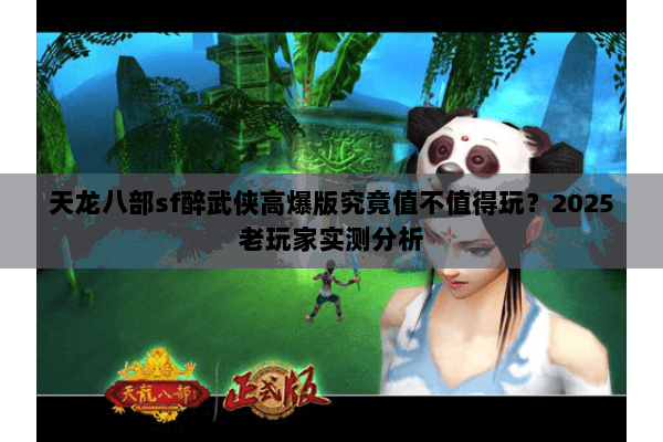 天龙八部sf醉武侠高爆版究竟值不值得玩?2025老玩家实测分析 天龙八部sf醉武侠高爆版究竟值不值得玩?2025老玩家实测分析