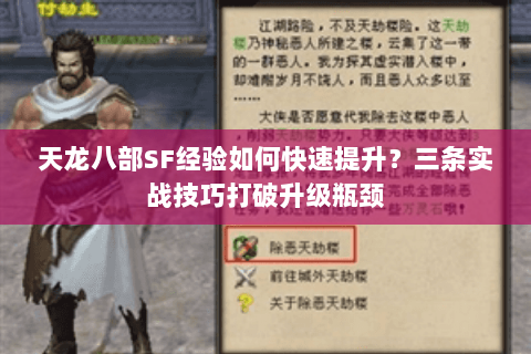 天龙八部SF经验如何快速提升?三条实战技巧打破升级瓶颈 天龙八部SF经验如何快速提升?三条实战技巧打破升级瓶颈
