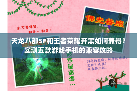 天龙八部SF和王者荣耀开黑如何兼得?实测五款游戏手机的兼容攻略 天龙八部SF和王者荣耀开黑如何兼得?实测五款游戏手机的兼容攻略