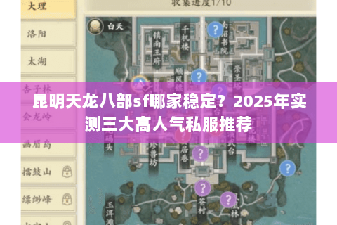 昆明天龙八部sf哪家稳定?2025年实测三大高人气私服推荐 昆明天龙八部sf哪家稳定?2025年实测三大高人气私服推荐
