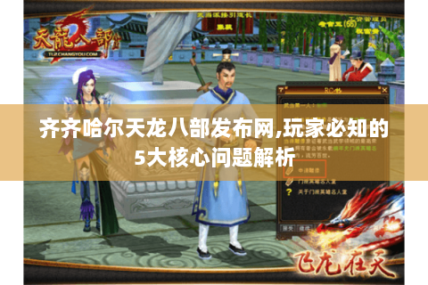 齐齐哈尔天龙八部发布网,玩家必知的5大核心问题解析 齐齐哈尔天龙八部发布网,玩家必知的5大核心问题解析