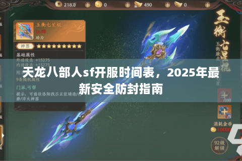 天龙八部人sf开服时间表,2025年最新安全防封指南 天龙八部人sf开服时间表,2025年最新安全防封指南