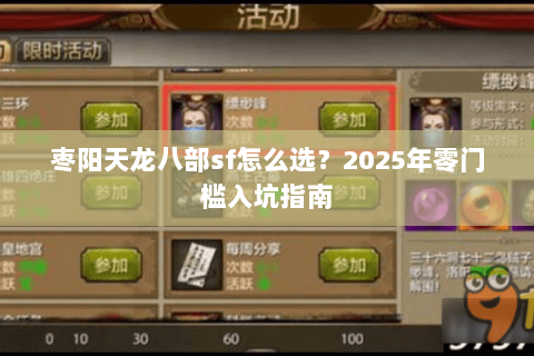 枣阳天龙八部sf怎么选?2025年零门槛入坑指南 枣阳天龙八部sf怎么选?2025年零门槛入坑指南