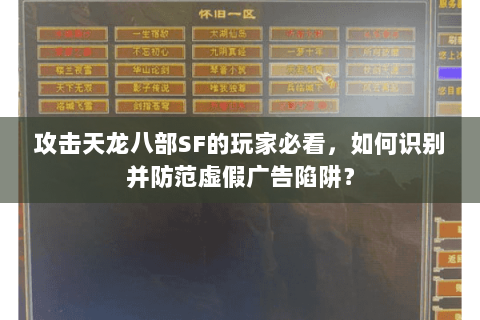 攻击天龙八部SF的玩家必看,如何识别并防范虚假广告陷阱? 攻击天龙八部SF的玩家必看,如何识别并防范虚假广告陷阱?