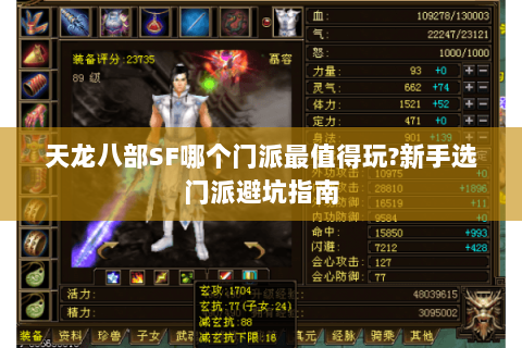 天龙八部SF哪个门派最值得玩?新手选门派避坑指南 天龙八部SF哪个门派最值得玩?新手选门派避坑指南