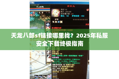 天龙八部sf链接哪里找?2025年私服安全下载终极指南 天龙八部sf链接哪里找?2025年私服安全下载终极指南