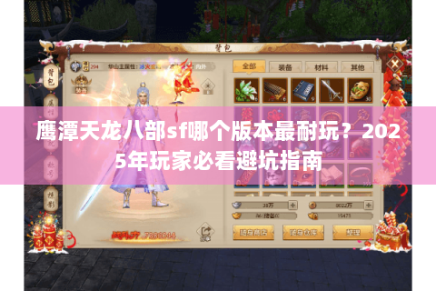 鹰潭天龙八部sf哪个版本最耐玩?2025年玩家必看避坑指南 鹰潭天龙八部sf哪个版本最耐玩?2025年玩家必看避坑指南