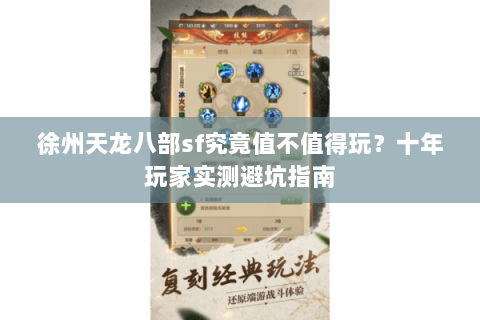 徐州天龙八部sf究竟值不值得玩?十年玩家实测避坑指南 徐州天龙八部sf究竟值不值得玩?十年玩家实测避坑指南