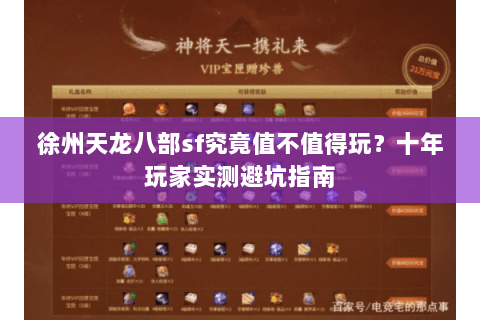 徐州天龙八部sf究竟值不值得玩?十年玩家实测避坑指南 徐州天龙八部sf究竟值不值得玩?十年玩家实测避坑指南