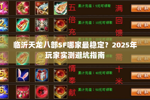 临沂天龙八部SF哪家最稳定?2025年玩家实测避坑指南 临沂天龙八部SF哪家最稳定?2025年玩家实测避坑指南