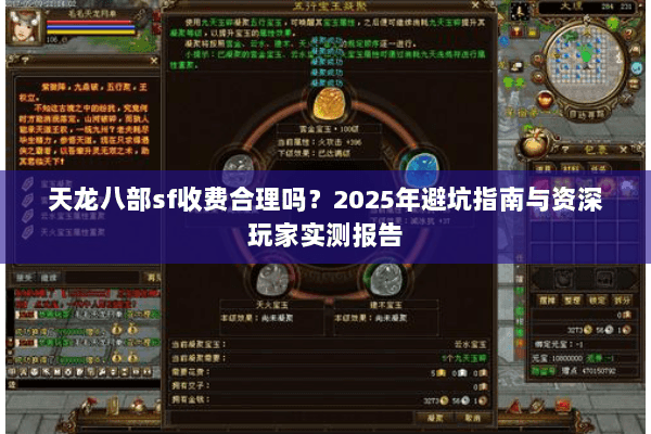 天龙八部sf收费合理吗?2025年避坑指南与资深玩家实测报告 天龙八部sf收费合理吗?2025年避坑指南与资深玩家实测报告