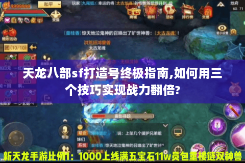天龙八部sf打造号终极指南,如何用三个技巧实现战力翻倍? 天龙八部sf打造号终极指南,如何用三个技巧实现战力翻倍?