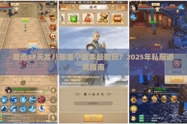 变态SF天龙八部哪个版本最耐玩?2025年私服避坑指南 变态SF天龙八部哪个版本最耐玩?2025年私服避坑指南