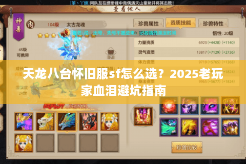 天龙八台怀旧服sf怎么选?2025老玩家血泪避坑指南 天龙八台怀旧服sf怎么选?2025老玩家血泪避坑指南