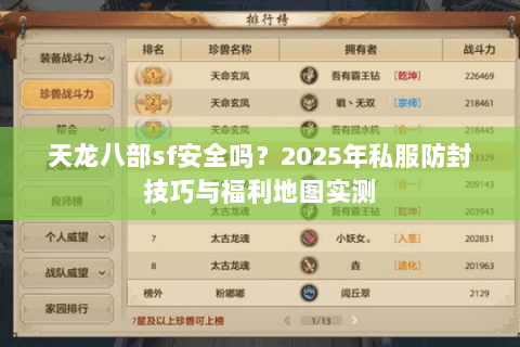 天龙八部sf安全吗?2025年私服防封技巧与福利地图实测 天龙八部sf安全吗?2025年私服防封技巧与福利地图实测