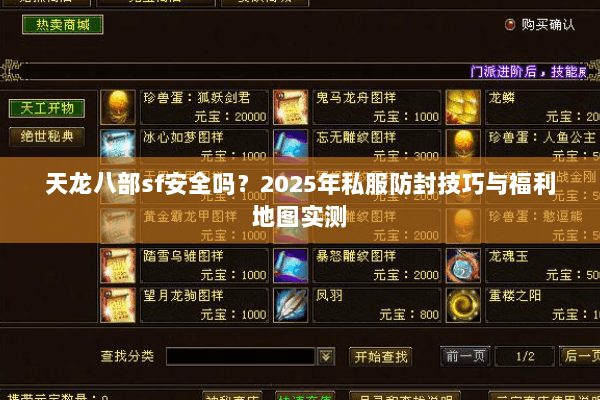 天龙八部sf安全吗?2025年私服防封技巧与福利地图实测 天龙八部sf安全吗?2025年私服防封技巧与福利地图实测
