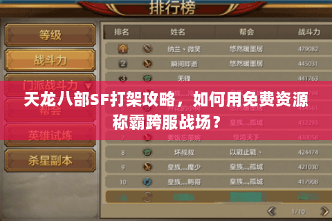 天龙八部SF打架攻略,如何用免费资源称霸跨服战场? 天龙八部SF打架攻略,如何用免费资源称霸跨服战场?