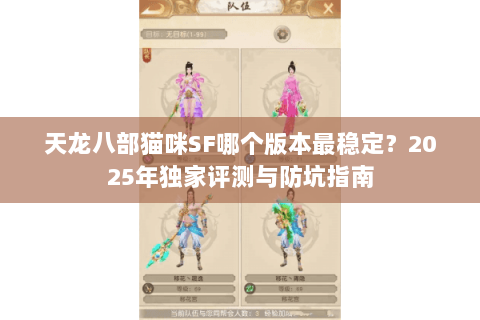 天龙八部猫咪SF哪个版本最稳定?2025年独家评测与防坑指南 天龙八部猫咪SF哪个版本最稳定?2025年独家评测与防坑指南