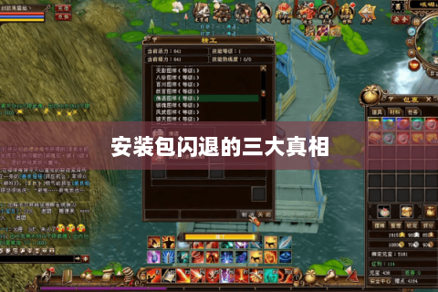 安装包闪退的三大真相 安装包闪退的三大真相