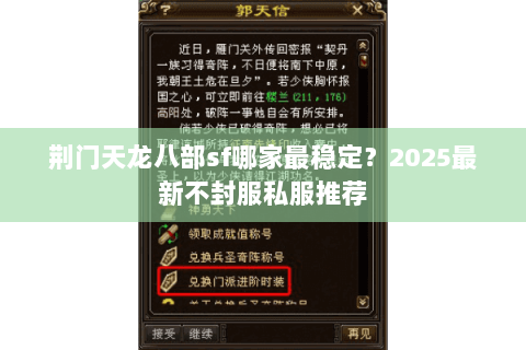 荆门天龙八部sf哪家最稳定?2025最新不封服私服推荐 荆门天龙八部sf哪家最稳定?2025最新不封服私服推荐