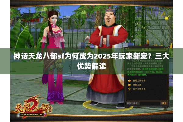 神话天龙八部sf为何成为2025年玩家新宠?三大优势解读 神话天龙八部sf为何成为2025年玩家新宠?三大优势解读