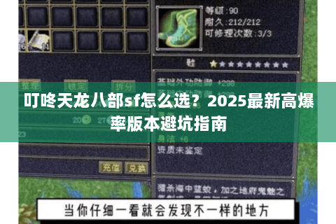 叮咚天龙八部sf怎么选?2025最新高爆率版本避坑指南 叮咚天龙八部sf怎么选?2025最新高爆率版本避坑指南