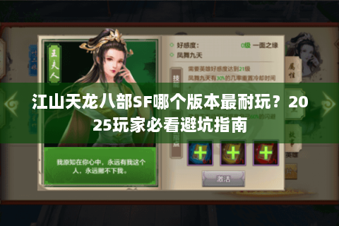江山天龙八部SF哪个版本最耐玩？2025玩家必看避坑指南
