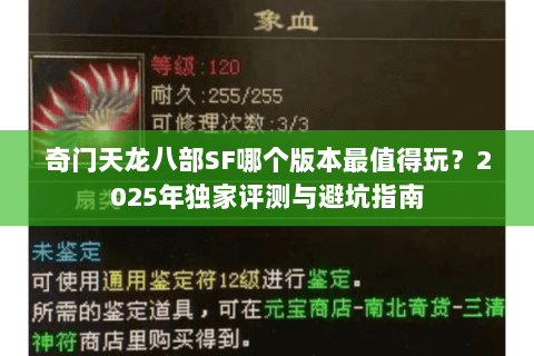 奇门天龙八部SF哪个版本最值得玩?2025年独家评测与避坑指南 奇门天龙八部SF哪个版本最值得玩?2025年独家评测与避坑指南