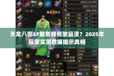天龙八部SF服务器频繁崩溃?2025年玩家实测数据揭示真相 天龙八部SF服务器频繁崩溃?2025年玩家实测数据揭示真相