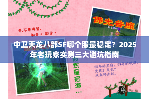 中卫天龙八部SF哪个服最稳定？2025年老玩家实测三大避坑指南