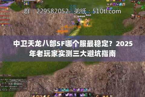 中卫天龙八部SF哪个服最稳定？2025年老玩家实测三大避坑指南