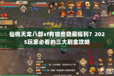 仙桃天龙八部sf有哪些隐藏福利？2025玩家必看的三大刷金攻略