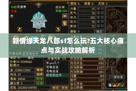 新情缘天龙八部sf怎么玩?五大核心痛点与实战攻略解析