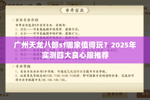 广州天龙八部sf哪家值得玩？2025年实测四大良心服推荐